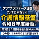 【第3回】介護情報基盤を使うための準備_コラムサムネ