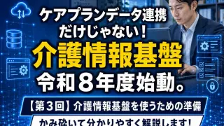 【第3回】介護情報基盤を使うための準備_コラムサムネ