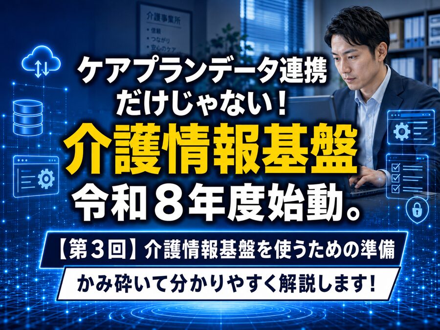 【第3回】介護情報基盤を使うための準備_コラムサムネ