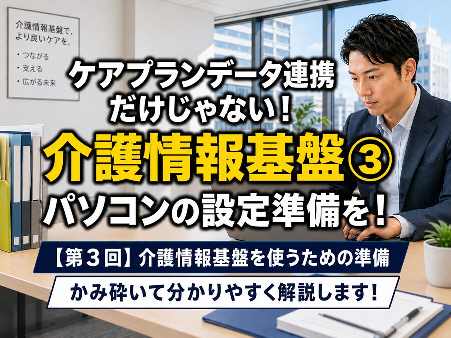 【第3回】介護情報基盤を使うための準備_コラムサムネ02