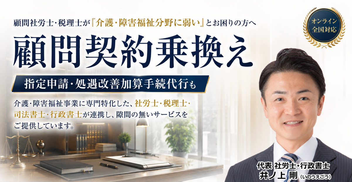 介護障害福祉事業の税理士・社労士顧問契約ヘッダー260709