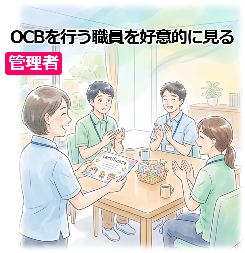 3.小さな気遣いOCB_管理者は好意的に見る
