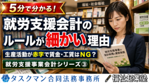 就労支援会計のルールが細かい理由｜就労支援事業会計③