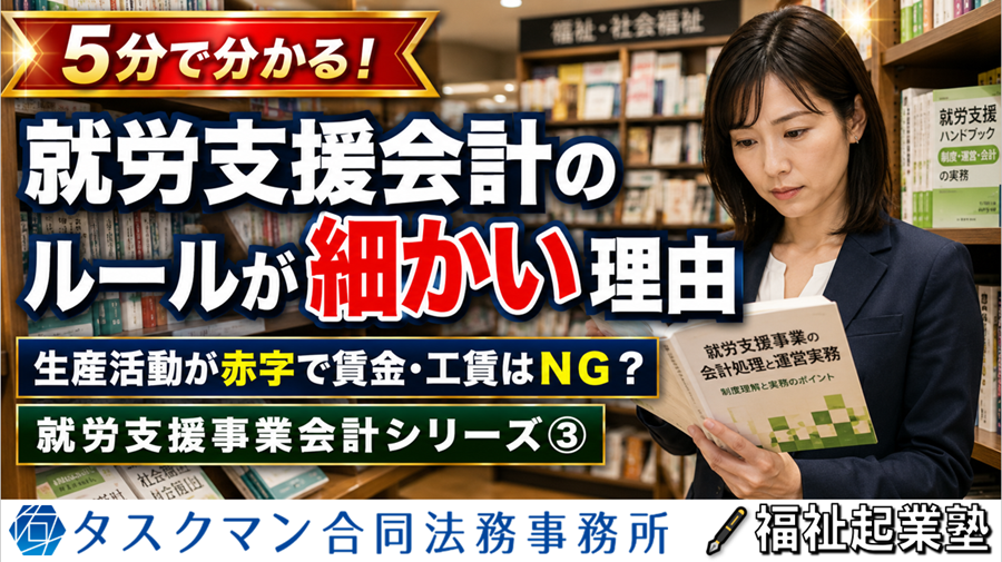 就労支援会計のルールが細かい理由｜就労支援事業会計③