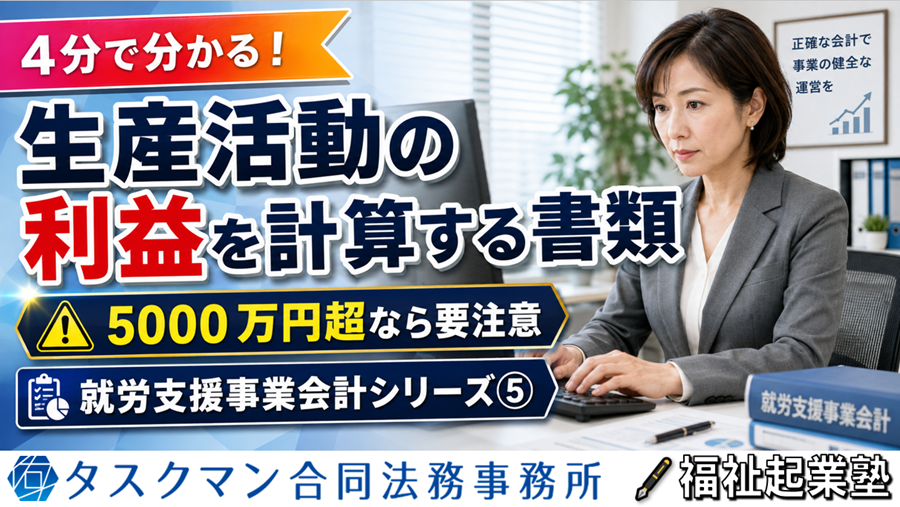 生産活動の利益を計算する書類｜就労支援事業会計⑤