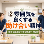 第２回　雰囲気を良くする助け合い精神 ── 職務を超えた小さな気遣い