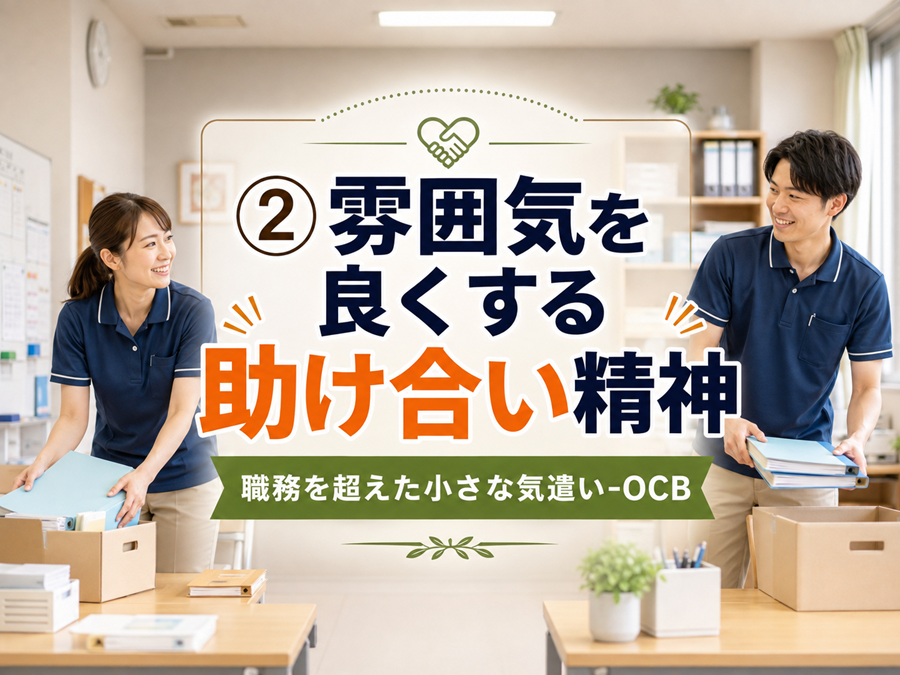 第２回　雰囲気を良くする助け合い精神 ── 職務を超えた小さな気遣い