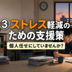 第３回　ストレス軽減のための支援策 ── 個人任せにしていませんか