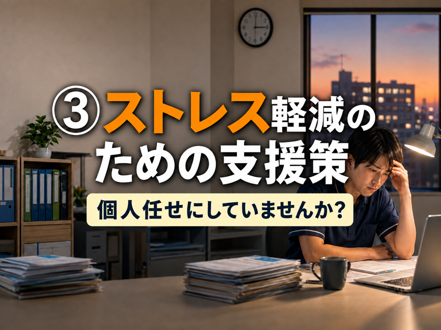 第３回　ストレス軽減のための支援策 ── 個人任せにしていませんか