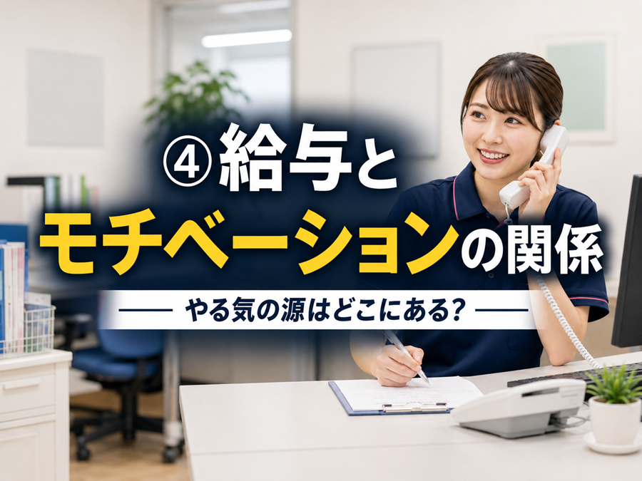 第４回　給与とモチベーションの関係 ── やる気の源はどこにある