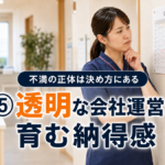 第５回　透明な会社運営が育む納得感 ── 不満の正体は決め方にある