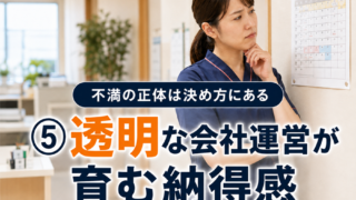 第５回　透明な会社運営が育む納得感 ── 不満の正体は決め方にある