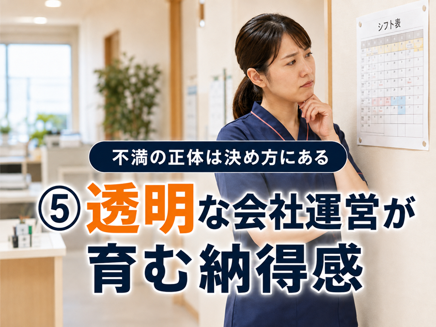 第５回　透明な会社運営が育む納得感 ── 不満の正体は決め方にある