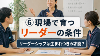 第６回　現場で育つリーダーの条件 ── リーダーシップは生まれつきの才能？