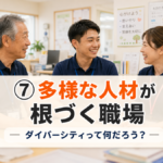 第７回　多様な人材が根づく職場 ── ダイバーシティって何だろう