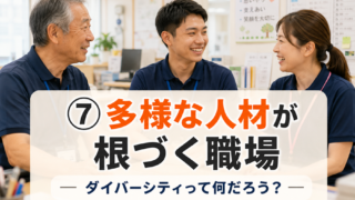第７回　多様な人材が根づく職場 ── ダイバーシティって何だろう