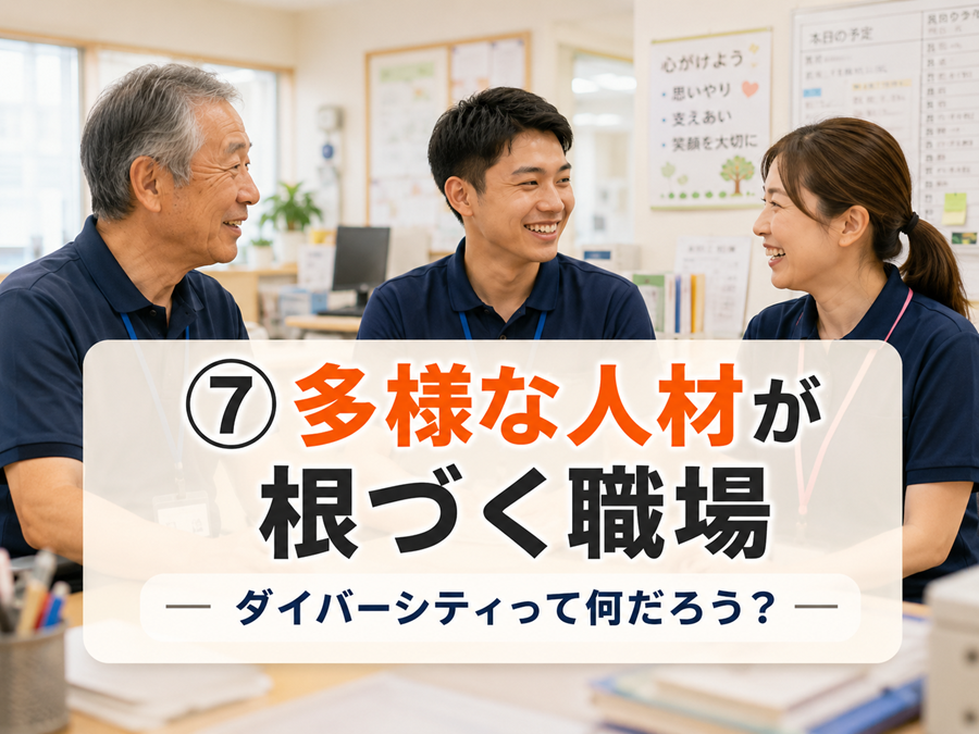 第７回　多様な人材が根づく職場 ── ダイバーシティって何だろう
