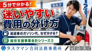 迷いやすい費用の分け方｜就労支援事業会計②