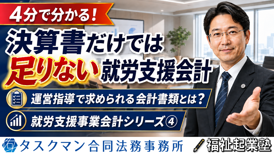 運営指導で求められる会計書類｜就労支援事業会計④