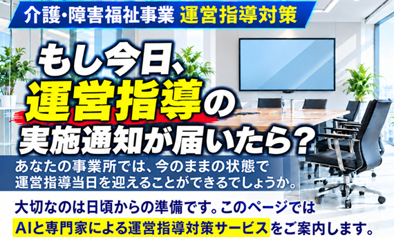 介護障害福祉事業の運営指導と税理士・社労士・行政書士・司法書士顧問契約サムネイル