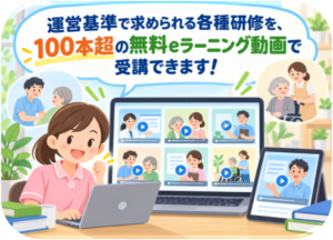 運営指導対策（AIと専門家によるハイブリッド支援）12｜100本超の無料ｅラーニング動画