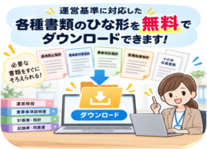 運営指導対策（AIと専門家によるハイブリッド支援）13｜各種様式のひな型を無料ダウンロード