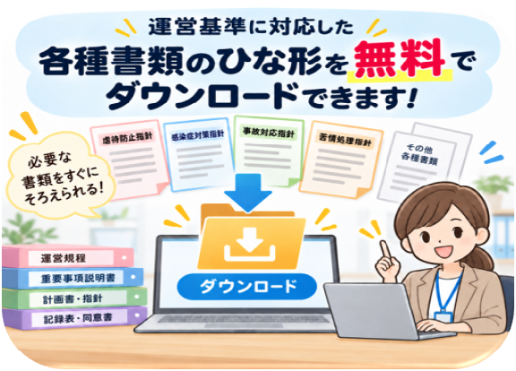 運営指導対策（AIと専門家によるハイブリッド支援）13｜各種様式のひな型を無料ダウンロード