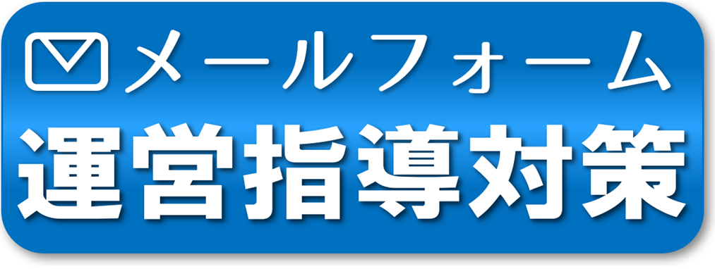 運営指導対策（AIと専門家によるハイブリッド支援）16｜メールフォーム