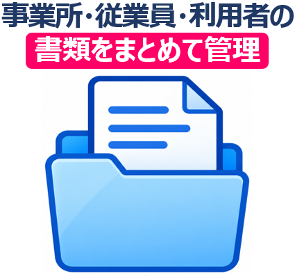 運営指導対策（AIと専門家によるハイブリッド支援）6｜事業所・従業員・利用者の書類をまとめて管理