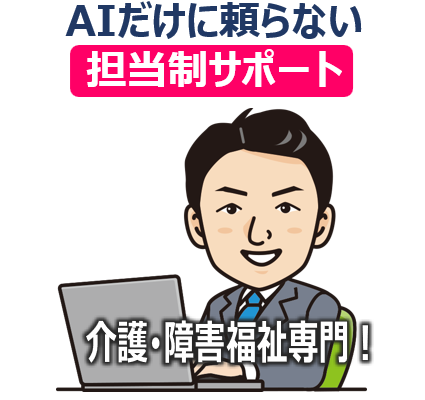 運営指導対策（AIと専門家によるハイブリッド支援）7｜介護障害福祉の専門家の担当制サポート
