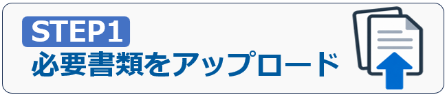 運営指導対策（AIと専門家によるハイブリッド支援）8｜STEP1必要書類をアップロード