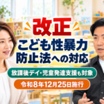 こども性暴力防止法への対応_コラムサムネ