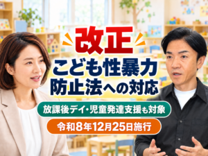 こども性暴力防止法への対応_コラムサムネ