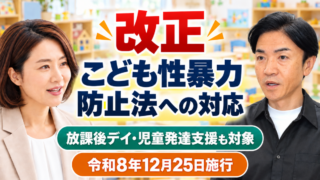 こども性暴力防止法への対応_コラムサムネ