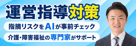運営指導対策_介護障害福祉事業